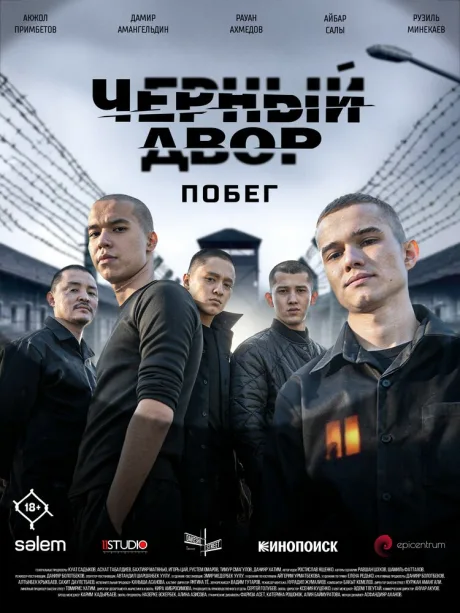 Черный двор. Побег (сериал 2026)