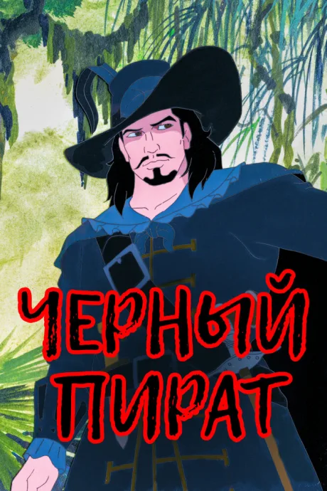 Черный пират (сериал 1998)