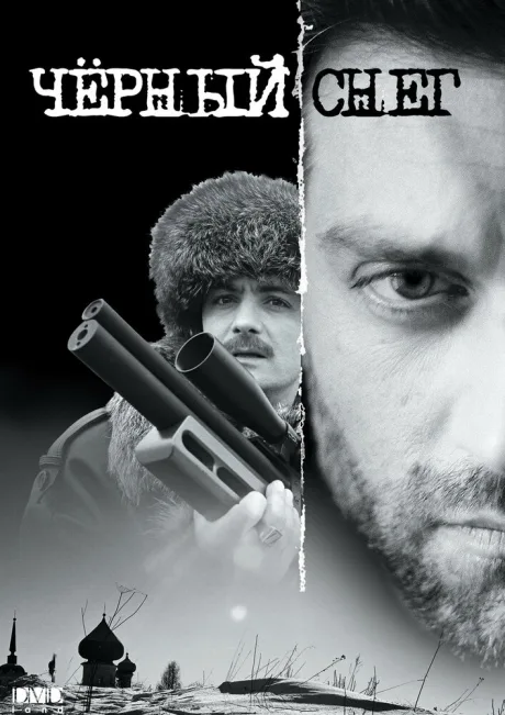 Черный снег (сериал 2007)