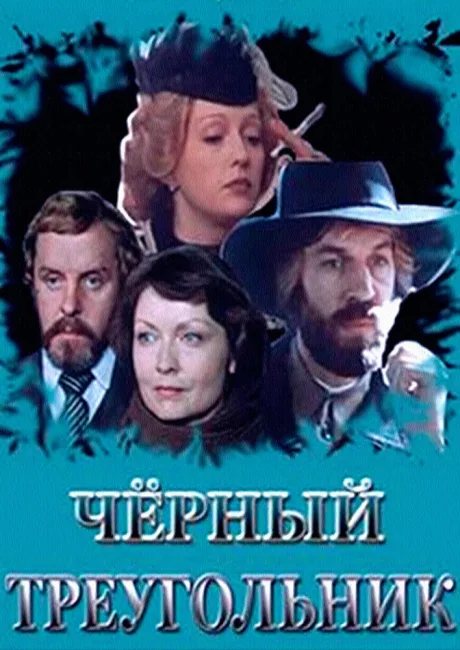 Черный треугольник (сериал 1983)