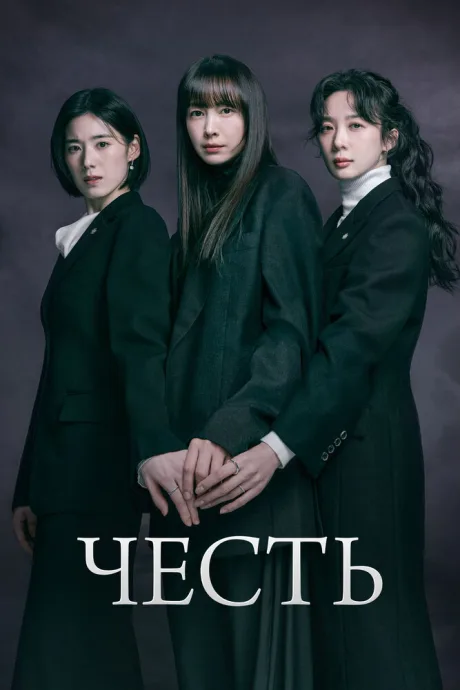 Честь (сериал 2026)