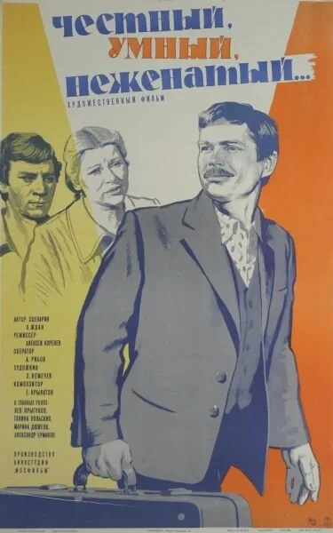 Честный, умный, неженатый… (1981)