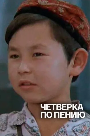 Четвёрка по пению (1973)