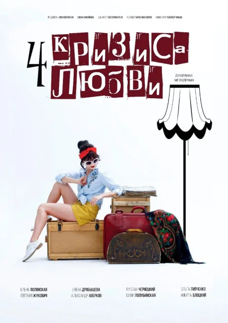 Четыре кризиса любви (сериал 2018)