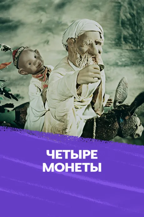 Четыре монеты (1955)