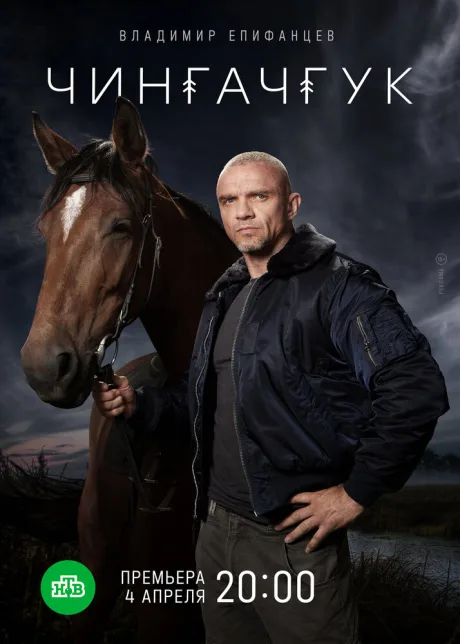 Чингачгук (сериал 2021)