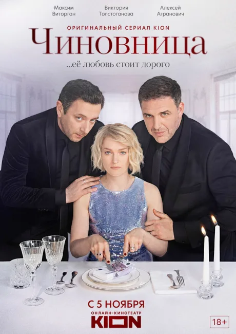 Чиновница (сериал 2021)