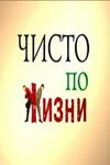 Чисто по жизни (сериал 2002)