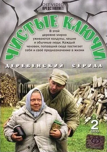 Чистые ключи (сериал 2002)