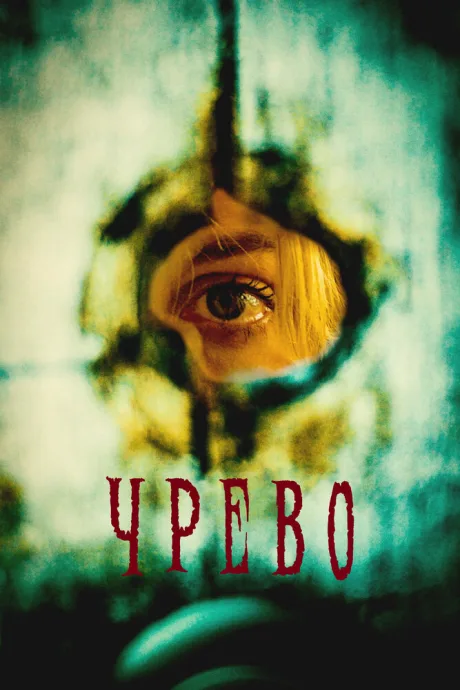 Чрево (2025)