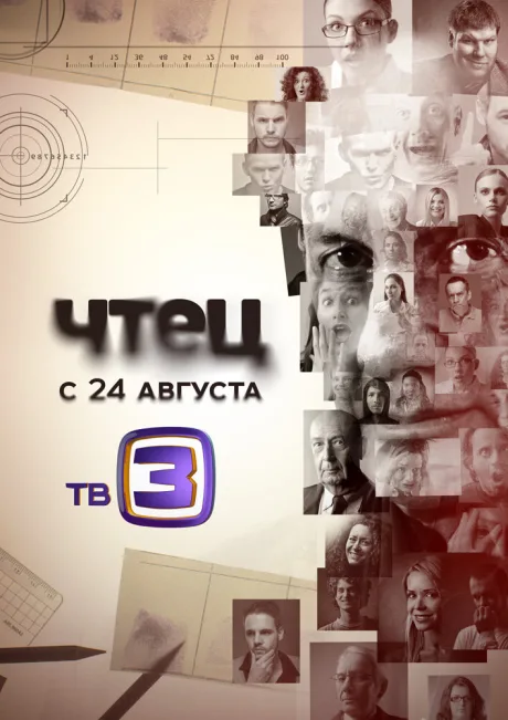 Чтец (сериал 2014)