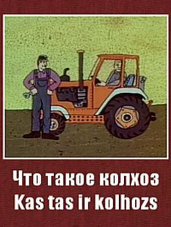 Что такое колхоз? (1981)