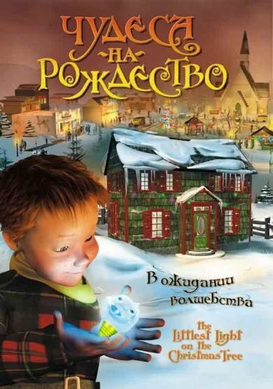 Чудеса на Рождество (2002)