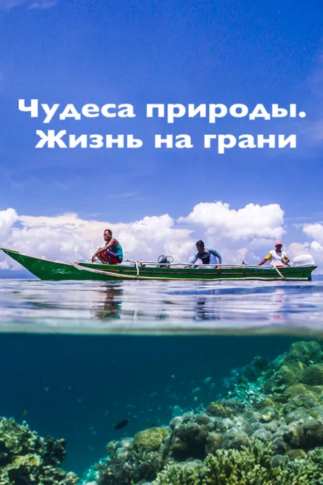 Чудеса природы. Жизнь на грани (сериал 2015)