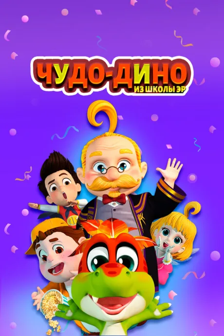 Чудо-Дино из школы Эр (сериал 2018)