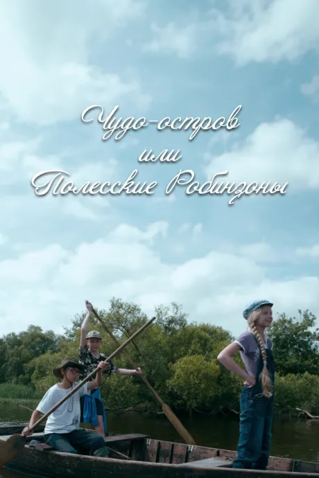 Чудо-остров, или Полесские Робинзоны (сериал 2014)