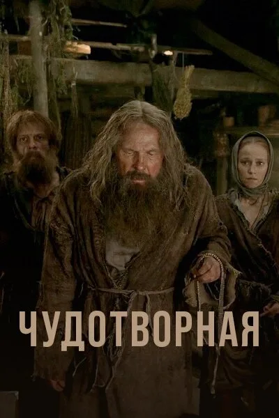 Чудотворная (сериал 2019)
