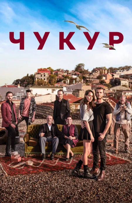 Чукур (сериал 2017)