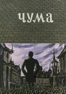 Чума (1983)