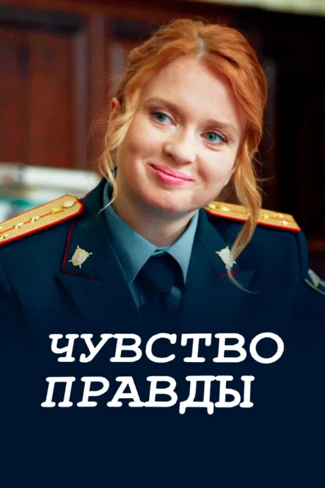Чувство правды (сериал 2021)