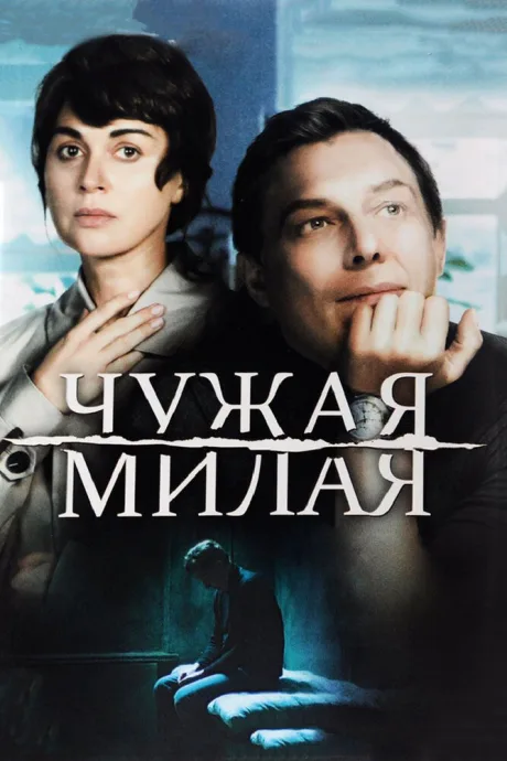 Чужая милая (сериал 2015)