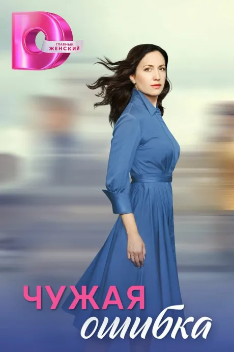 Чужая ошибка (сериал 2024)