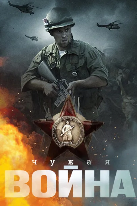 Чужая война (сериал 2014)