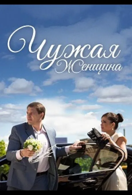 Чужая женщина (сериал 2013)