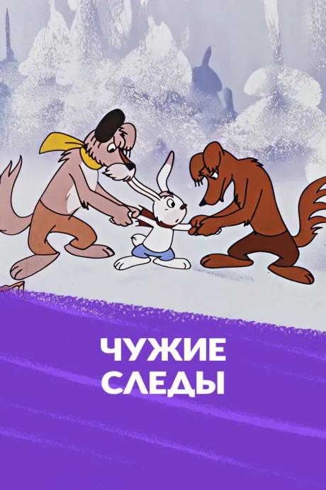 Чужие следы (1971)