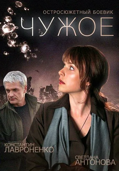 Чужое (сериал 2014)