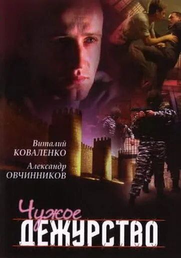 Чужое дежурство (сериал 2004)
