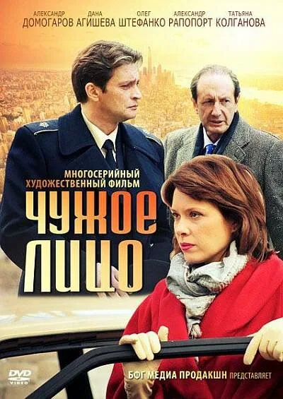 Чужое лицо (сериал 2012)