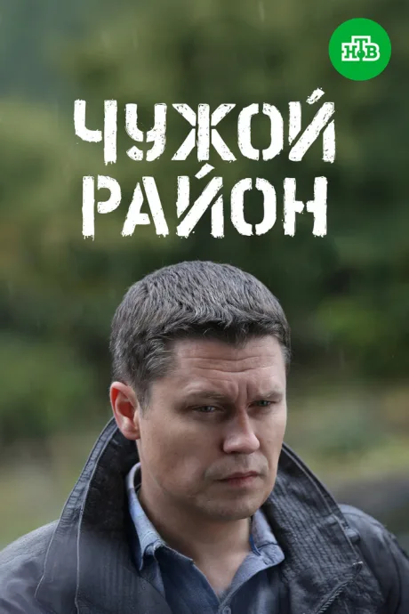 Чужой район 3 (сериал 2014)