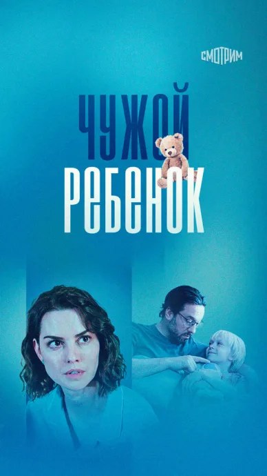 Чужой ребенок (сериал 2024)