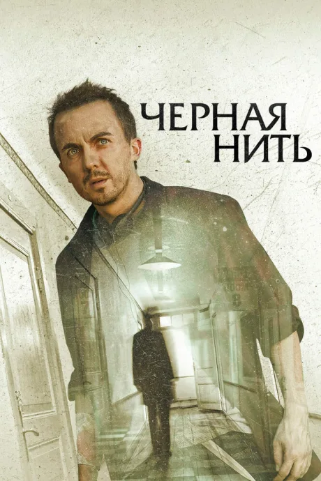 Чёрная нить (2018)