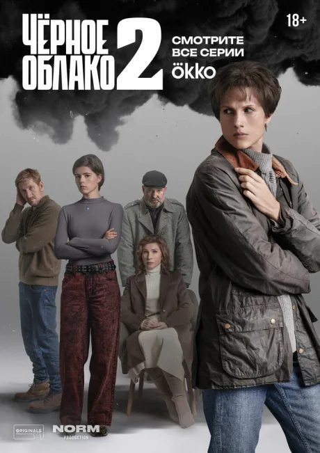 Чёрное облако (сериал 2023)