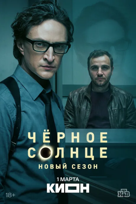 Чёрное солнце (сериал 2022)