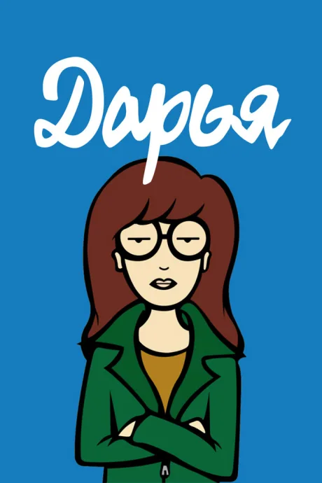 Дарья (сериал 1997)