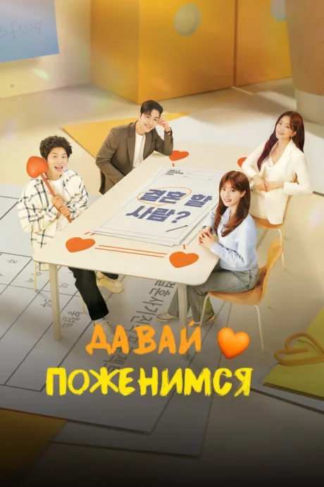 Давай поженимся (сериал 2024)