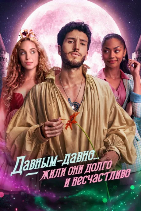 Давным-давно… жили они долго и несчастливо (сериал 2022)