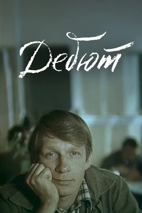 Дебют (1978)