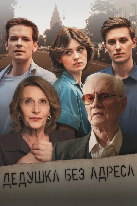 Дедушка без адреса (сериал 2025)