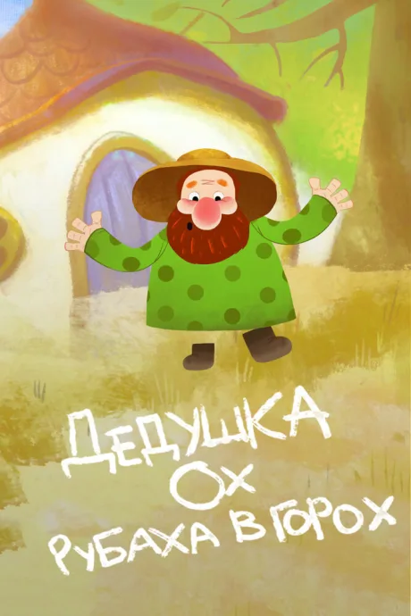 Дедушка Ох рубаха в горох (2017)