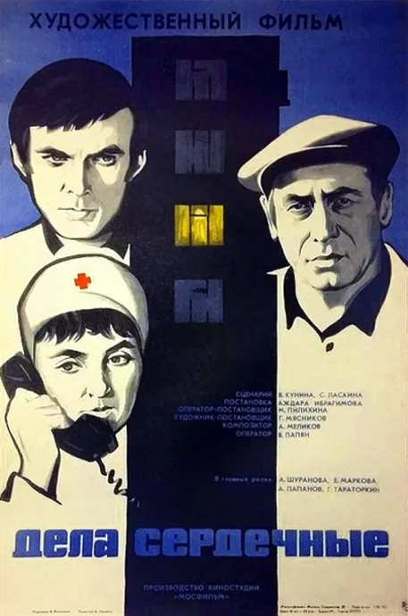 Дела сердечные (1973)
