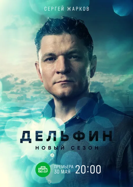 Дельфин (сериал 2019)