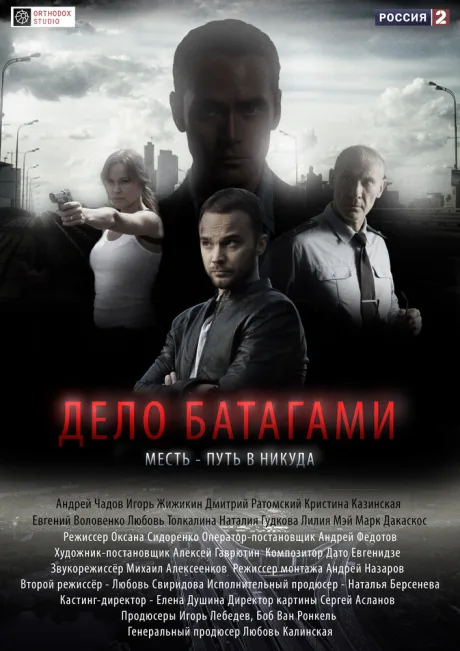 Дело Батагами (сериал 2014)