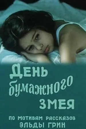 День бумажного змея (1986)