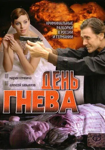День гнева (сериал 2007)