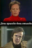 День приезда — день отъезда (1978)