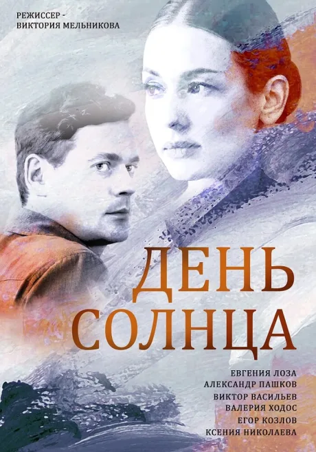 День солнца (сериал 2019)